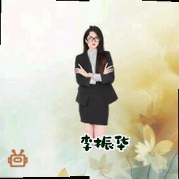 李振华